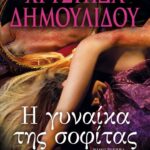 Η ΓΥΝΑΙΚΑ ΤΗΣ ΣΟΦΙΤΑΣ