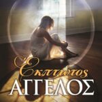 ΕΚΠΤΩΤΟΣ ΑΓΓΕΛΟΣ
