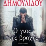 Ο ΓΙΟΣ ΤΗΣ ΒΡΟΧΗΣ
