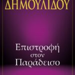 ΕΠΙΣΤΡΟΦΗ ΣΤΟΝ ΠΑΡΑΔΕΙΣΟ