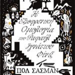 Η ΕΞΩΦΡΕΝΙΚΗ ΟΜΟΛΟΓΙΑ ΤΟΥ ΡΑΦΑΗΛ ΙΓΝΑΤΙΟΥ ΦΙΝΙΞ