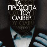 ΤΑ ΠΡΟΣΩΠΑ ΤΟΥ ΟΛΙΒΕΡ