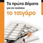 ΤΑ ΠΡΩΤΑ ΒΗΜΑΤΑ ΓΙΑ ΝΑ ΝΙΚΗΣΕΙΣ ΤΟ ΤΣΙΓΑΡΟ