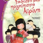 Η ΞΑΔΕΡΦΗ ΜΟΥ ΠΡΙΓΚΙΠΙΣΣΑ ΑΪΡΙΝΗ
