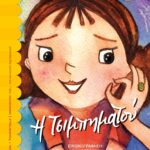 Η ΤΣΙΜΠΗΜΑΤΟΥ