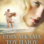 ΣΤΗΝ ΑΓΚΑΛΙΑ ΤΟΥ ΗΛΙΟΥ