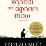 ΤΟ ΚΟΡΙΤΣΙ ΠΟΥ ΑΦΗΣΕΣ ΠΙΣΩ