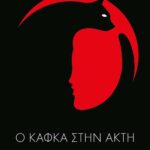 Ο ΚΑΦΚΑ ΣΤΗΝ ΑΚΤΗ