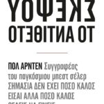 Ο,ΤΙ ΚΙ ΑΝ ΣΚΕΦΤΕΣΑΙ ΣΚΕΨΟΥ ΤΟ ΑΝΤΙΘΕΤΟ