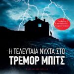 Η ΤΕΛΕΥΤΑΙΑ ΝΥΧΤΑ ΣΤΟ ΤΡΕΜΟΡ ΜΠΙΤΣ