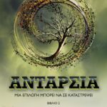 ΑΝΤΑΡΣΙΑ