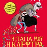 Η ΓΙΑΓΙΑ ΜΟΥ Η ΚΛΕΦΤΡΑ