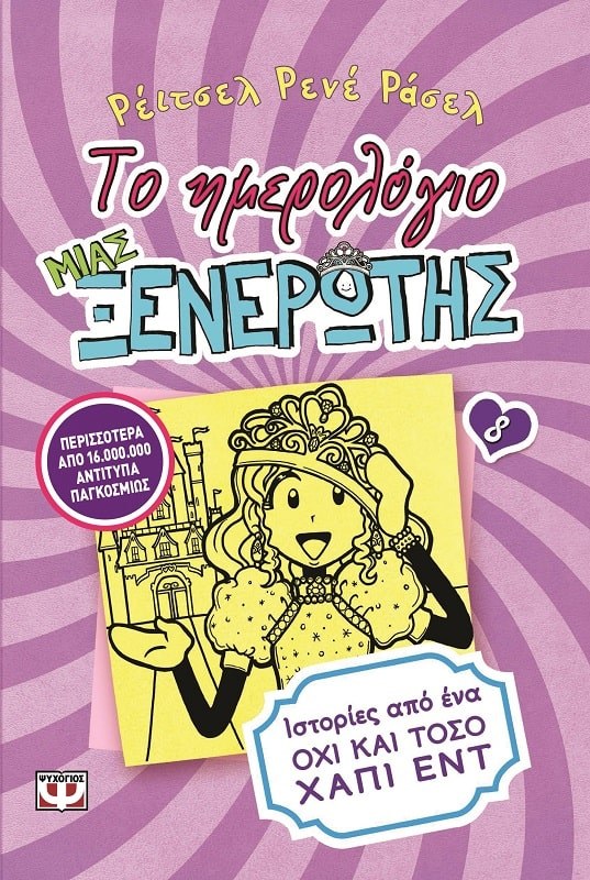 9786180110784_1 ΤΟ ΗΜΕΡΟΛΟΓΙΟ ΜΙΑΣ ΞΕΝΕΡΩΤΗΣ 8: ΙΣΤΟΡΙΕΣ ΑΠΟ ΕΝΑ ΟΧΙ ΚΑΙ ΤΟΣΟ ΧΑΠΙ ΕΝΤ - Image 1