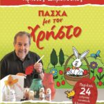 ΠΑΣΧΑ ΜΕ ΤΟΝ ΧΡΗΣΤΟ