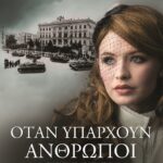 ΟΤΑΝ ΥΠΑΡΧΟΥΝ ΑΝΘΡΩΠΟΙ