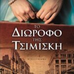 ΤΟ ΔΙΩΡΟΦΟ ΤΗΣ ΤΣΙΜΙΣΚΗ