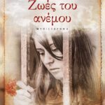 ΖΩΕΣ ΤΟΥ ΑΝΕΜΟΥ