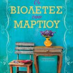 ΟΙ ΒΙΟΛΕΤΕΣ ΤΟΥ ΜΑΡΤΙΟΥ