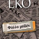ΦΥΛΛΟ ΜΗΔΕΝ