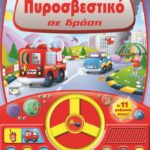 ΠΥΡΟΣΒΕΣΤΙΚΟ ΣΕ ΔΡΑΣΗ