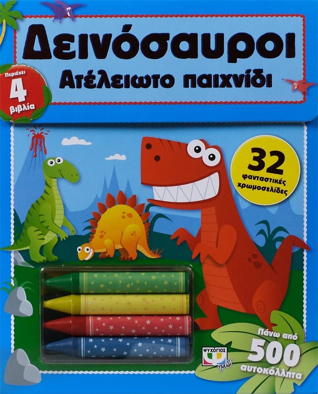 9786180111071_1 ΑΤΕΛΕΙΩΤΟ ΠΑΙΧΝΙΔΙ: ΔΕΙΝΟΣΑΥΡΟΙ - Image 1