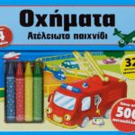 ΑΤΕΛΕΙΩΤΟ ΠΑΙΧΝΙΔΙ: ΟΧΗΜΑΤΑ