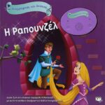 ΗΧΟΓΡΑΦΗΣΕ ΚΑΙ ΑΚΟΥΣΕ - Η ΡΑΠΟΥΝΖΕΛ
