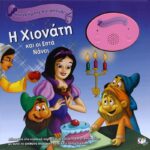 ΗΧΟΓΡΑΦΗΣΕ ΚΑΙ ΑΚΟΥΣΕ - Η ΧΙΟΝΑΤΗ ΚΑΙ ΟΙ ΕΠΤΑ ΝΑΝΟΙ