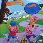 ΗΧΟΓΡΑΦΗΣΕ ΚΑΙ ΑΚΟΥΣΕ - ΤΑ ΤΡΙΑ ΓΟΥΡΟΥΝΑΚΙΑ