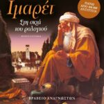 ΙΜΑΡΕΤ