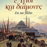 ΑΓΙΟΙ ΚΑΙ ΔΑΙΜΟΝΕΣ