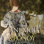ΟΙ ΑΝΕΜΟΙ ΤΟΥ ΧΡΟΝΟΥ