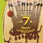 ΚΑΙ ΟΙ 7 ΗΤΑΝ ΥΠΕΡΟΧΟΙ