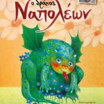Ο ΔΡΑΚΟΣ ΝΑΠΟΛΕΩΝ