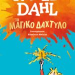 ΤΟ ΜΑΓΙΚΟ ΔΑΧΤΥΛΟ
