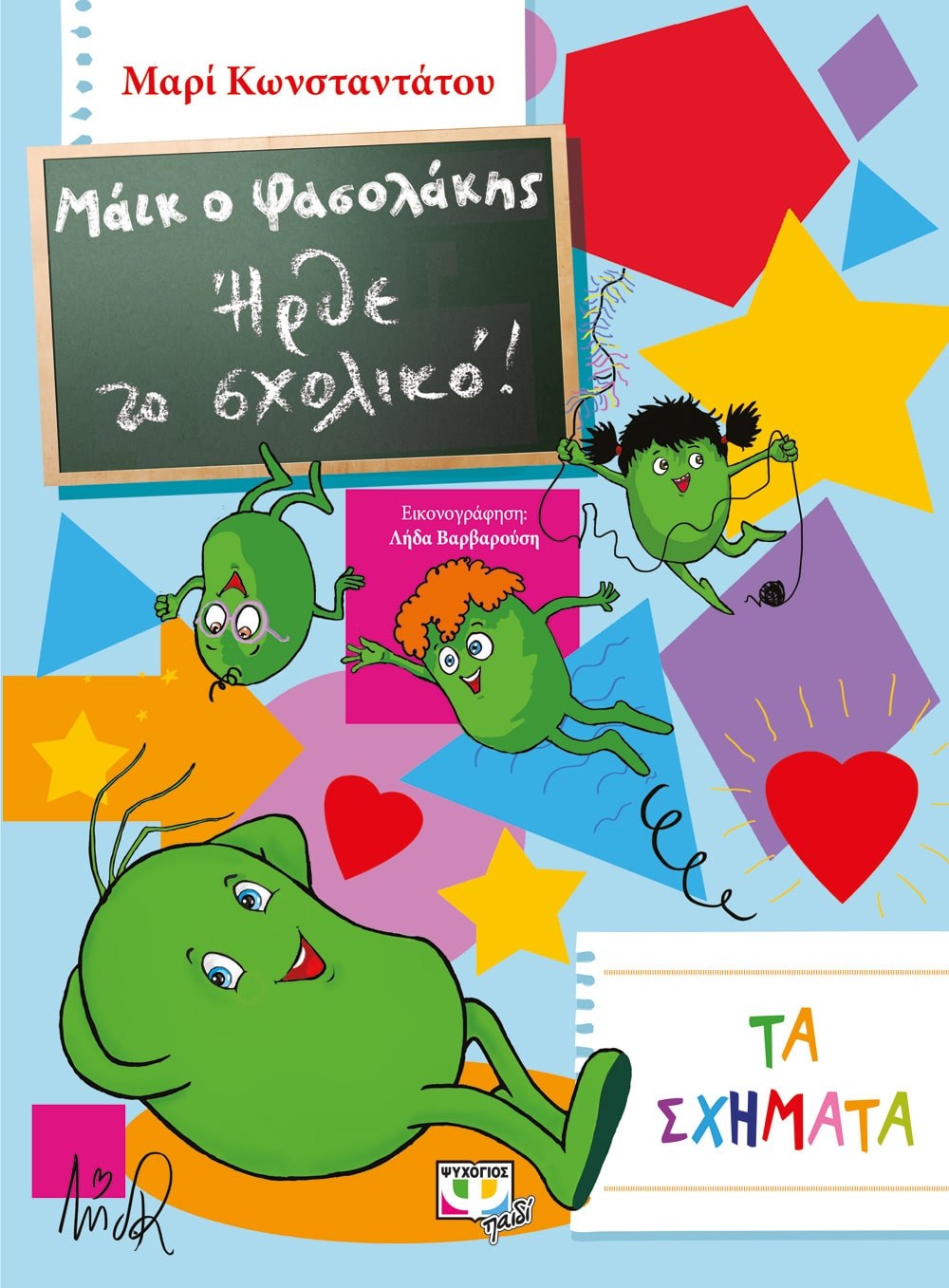 9786180111637_1 ΜΑΪΚ Ο ΦΑΣΟΛΑΚΗΣ - ΗΡΘΕ ΤΟ ΣΧΟΛΙΚΟ! - ΤΑ ΣΧΗΜΑΤΑ - Image 1
