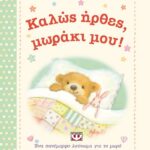 ΚΑΛΩΣ ΗΡΘΕΣ, ΜΩΡΑΚΙ ΜΟΥ!
