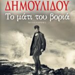 ΤΟ ΜΑΤΙ ΤΟΥ ΒΟΡΙΑ