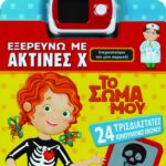 ΕΞΕΡΕΥΝΩ ΜΕ ΑΚΤΙΝΕΣ Χ-ΤΟ ΣΩΜΑ ΜΟΥ