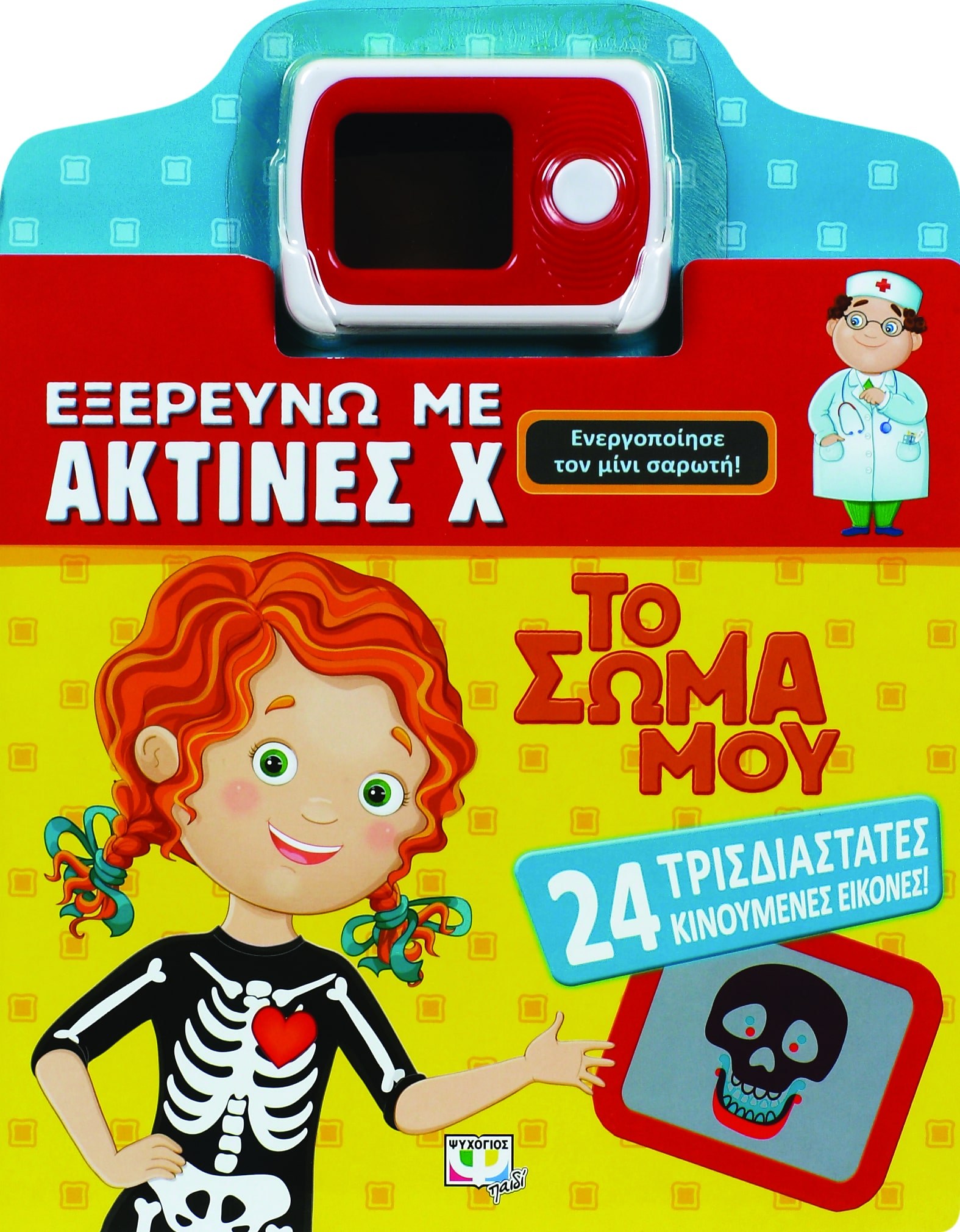 9786180111804_1 ΕΞΕΡΕΥΝΩ ΜΕ ΑΚΤΙΝΕΣ Χ-ΤΟ ΣΩΜΑ ΜΟΥ - Image 1