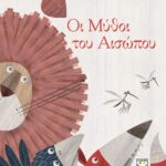 ΟΙ ΜΥΘΟΙ ΤΟΥ ΑΙΣΩΠΟΥ