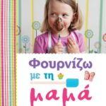ΦΟΥΡΝΙΖΩ ΜΕ ΤΗ ΜΑΜΑ