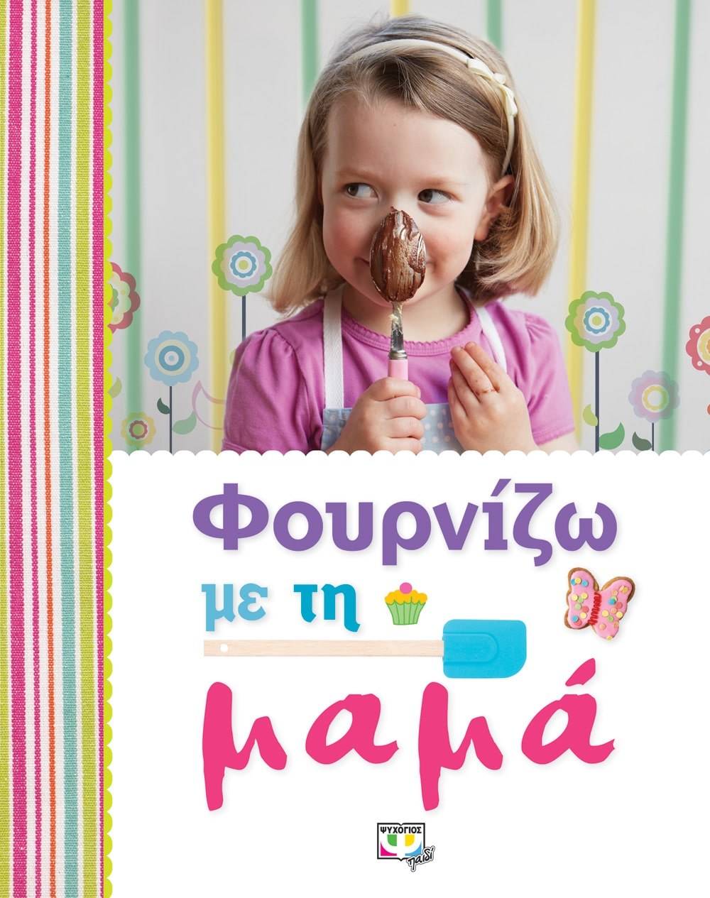 9786180111880_1 ΦΟΥΡΝΙΖΩ ΜΕ ΤΗ ΜΑΜΑ - Image 1