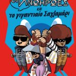 ΟΙ ΑΝΩΗΡΩΕΣ ΚΑΙ ΤΟ ΓΙΓΑΝΤΙΑΙΟ ΣΑΧΛΑΜΑΡΙ