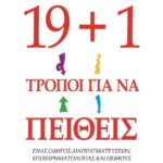 19+1 ΤΡΟΠΟΙ ΓΙΑ ΝΑ ΠΕΙΘΕΙΣ
