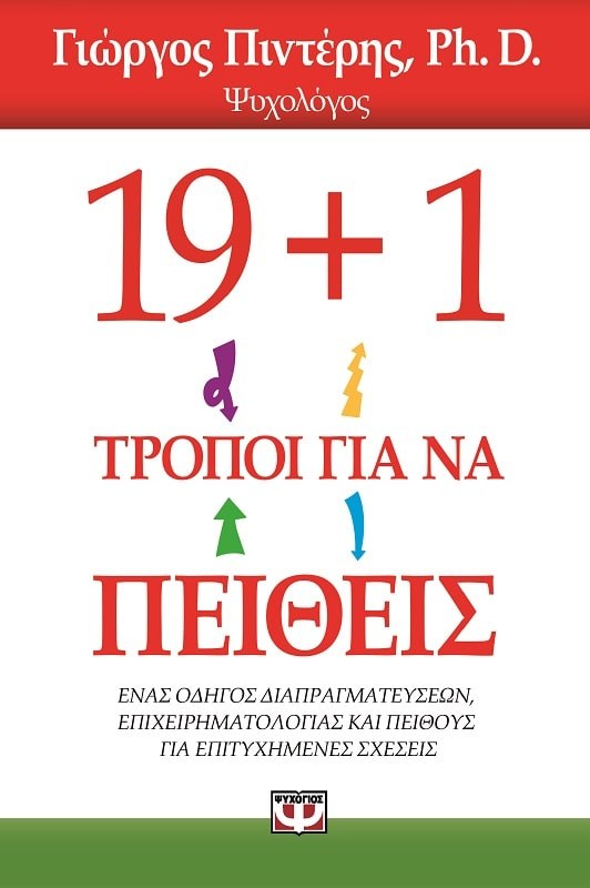 9786180111972_1 19+1 ΤΡΟΠΟΙ ΓΙΑ ΝΑ ΠΕΙΘΕΙΣ - Image 1