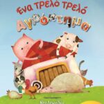 ΕΝΑ ΤΡΕΛΟ ΤΡΕΛΟ ΑΓΡΟΚΤΗΜΑ