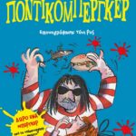 ΠΟΝΤΙΚΟΜΠΕΡΓΚΕΡ
