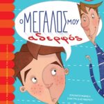 Ο ΜΕΓΑΛΟΣ ΜΟΥ ΑΔΕΡΦΟΣ