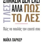 ΣΗΜΑΣΙΑ ΔΕΝ ΕΧΕΙ ΤΙ ΛΕΣ ΑΛΛΑ ΠΩΣ ΤΟ ΛΕΣ